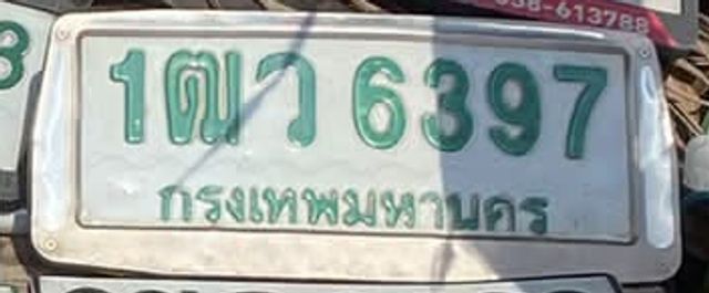 1ตว 6397