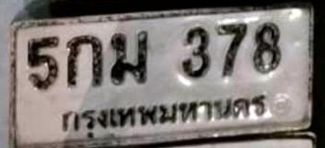 5กม 378