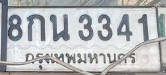 8กน 3341