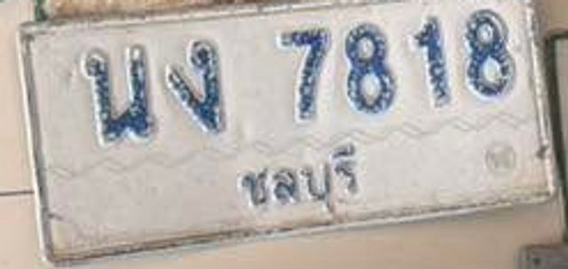 นง 7818