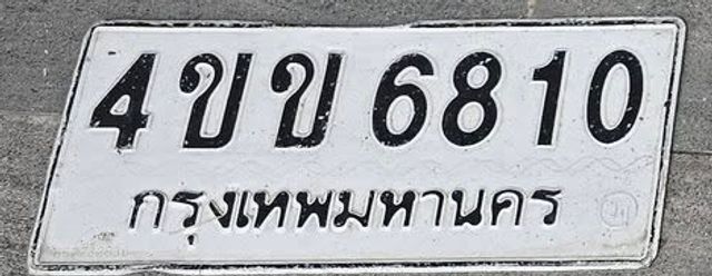 4ขข 6810