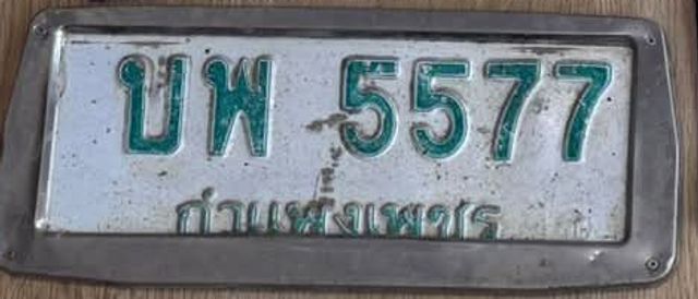 บพ 5577