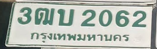 3ฒบ 2062