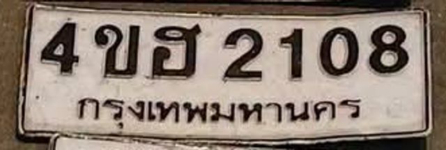 4ขฮ 2108