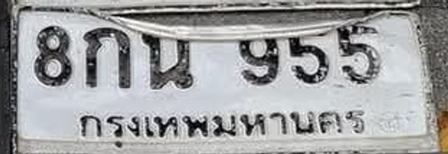 8กน 955