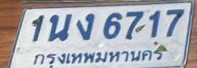 1นง 6717