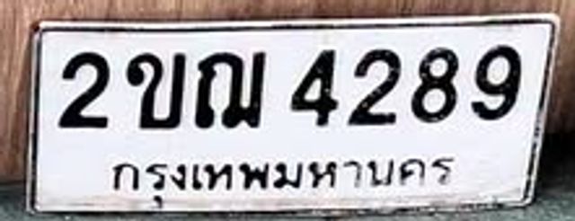 2ขฌ 4289