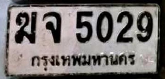 ฆจ 5029