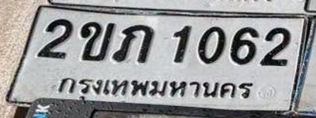 2ขภ 1062