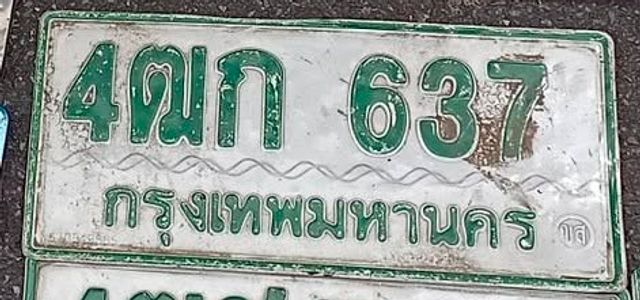 4ฒก 637