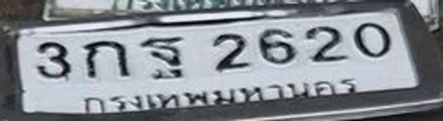 3กฐ 2620