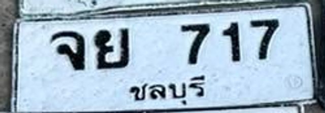 จย 717
