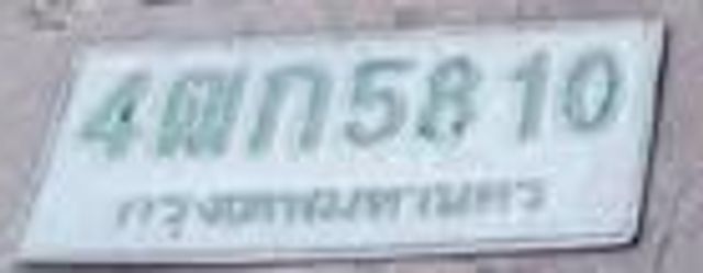 4กข 5810