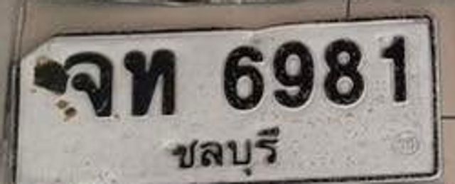 จท 6981