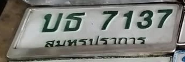 บธ 7137