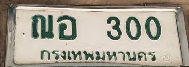 ณอ 300