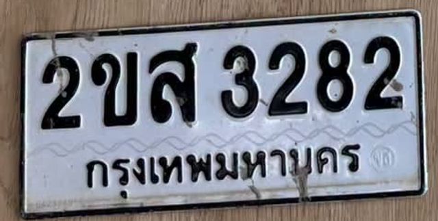 2ขส 3282