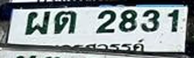ผต 2831