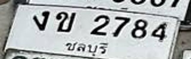 งข 2784