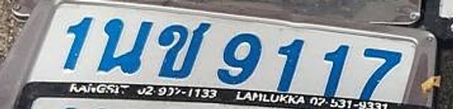 1นข 9117