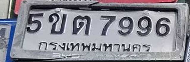 5ขต 7996