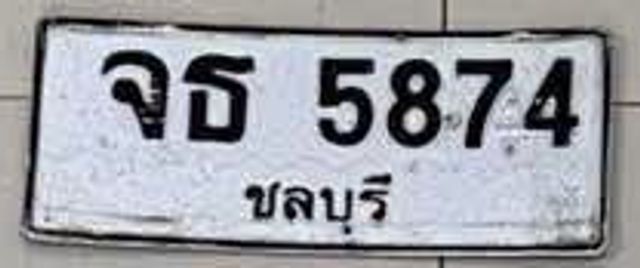 จธ 5874