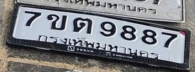 7ขต 9887