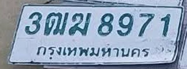 3ฒม 8971