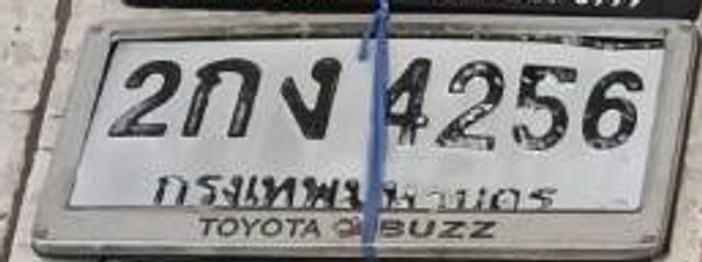 2กง 4256
