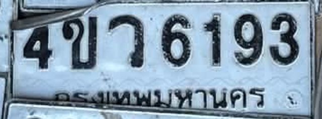 4ขว 6193