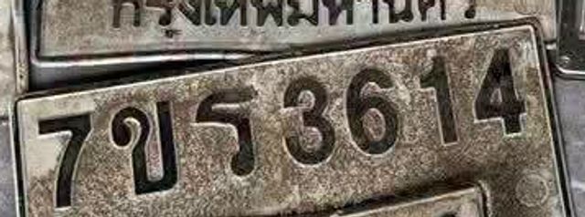 7ขร 3614