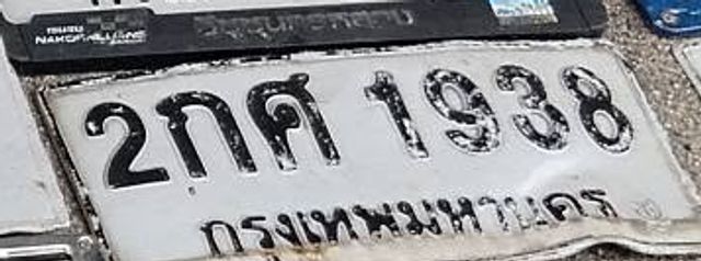 2กศ 1938