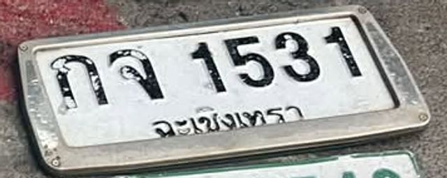 กจ 1531