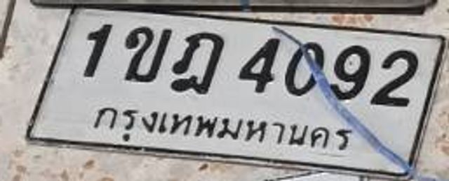 1ขฎ 4092