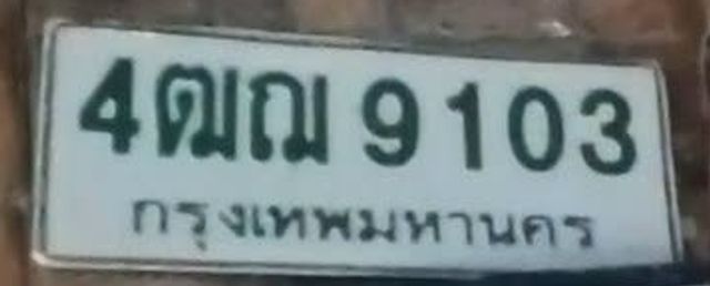 4ฌณ 9103