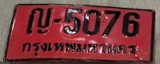 ก 5076