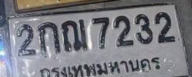 2กณ 7232