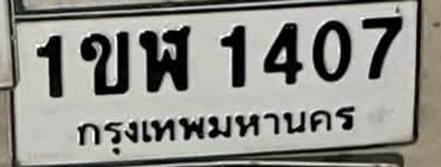 1ขพ 1407