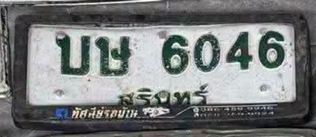 บษ 6046