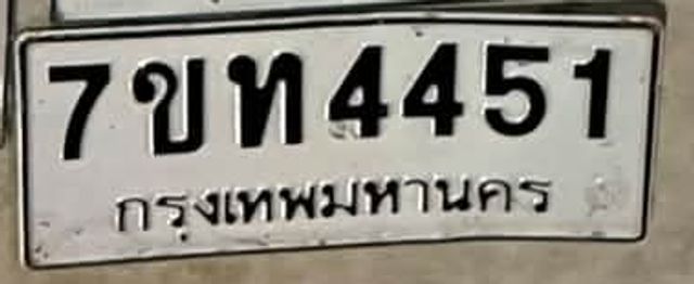 7ขท 4451