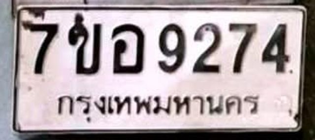 7ขอ 9274