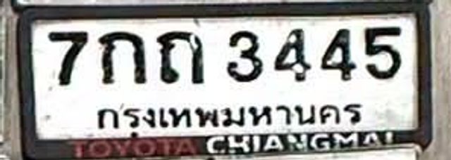 7กถ 3445