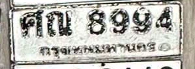 ศณ 8994