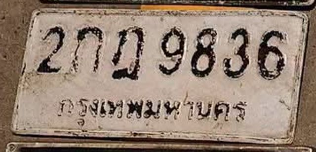 2กถ 9836
