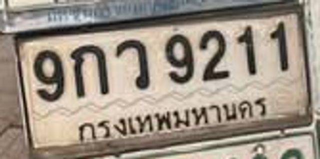 9กว 9211