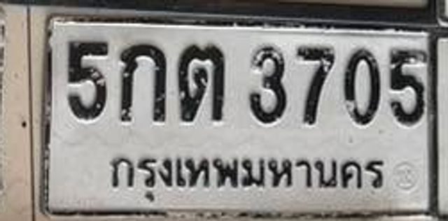 5กต 3705