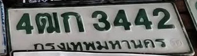 4ตก 3442