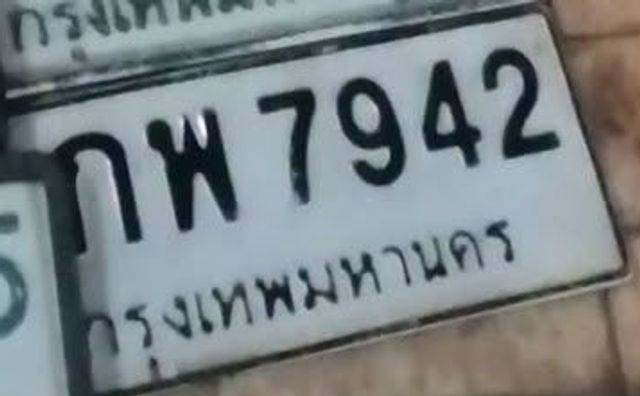 กพ 7942