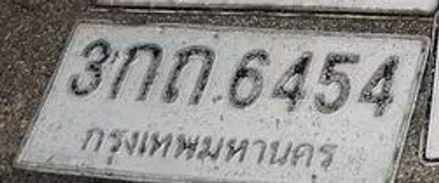 3กถ 6454