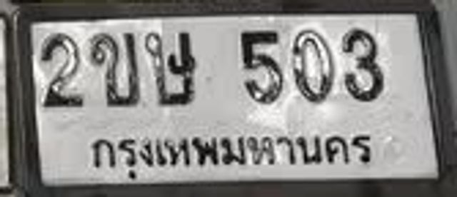2ขษ 503